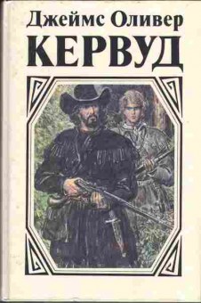 Книга Джеймс Оливер Кервуд В тяжёлые годы, Чёрный охотник, Там где начинается река, 11-278, Баград.рф